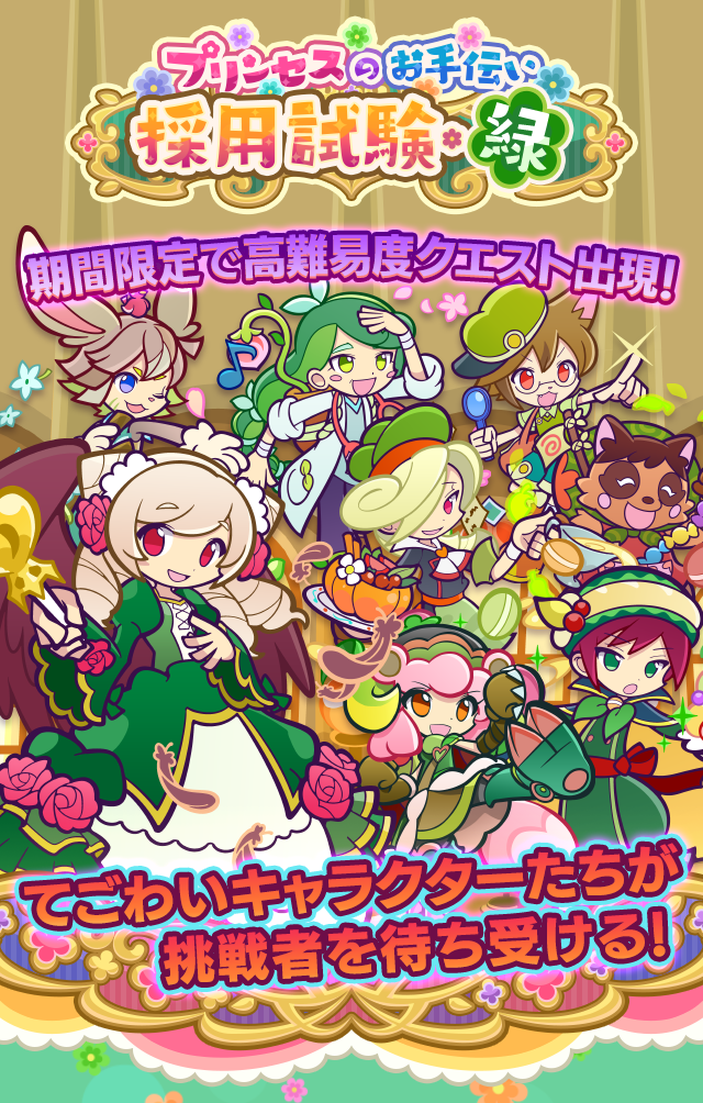プリンセスのお手伝い採用試験・緑_TOP.png