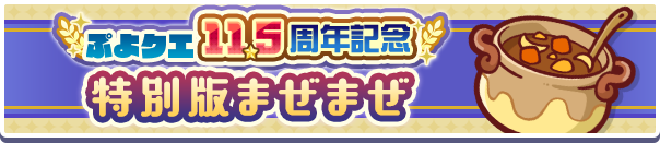 「11.5周年記念特別版まぜまぜ」開催のお知らせ