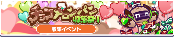 チョコメロンパン収集祭り公式バナー.png