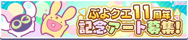 ぷよクエ11周年記念アート大募集！