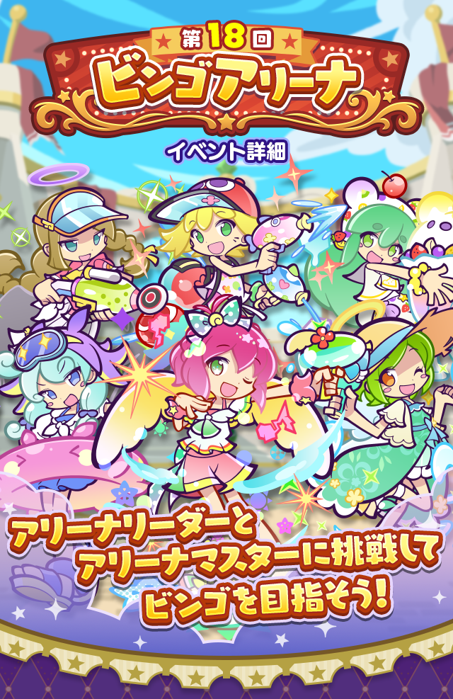 第18回ビンゴアリーナTOP.png