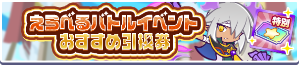 1214_えらべるバトルイベントおすすめ引換券公式バナー.png