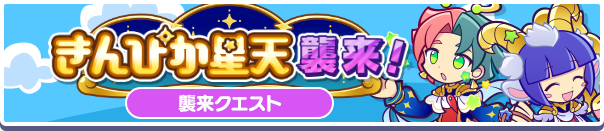 【追記 7月7日 11:10】「きんぴか星天襲来!」イベント概要