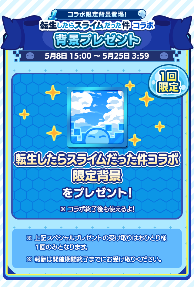 転生したらスライムだった件コラボ_背景.png