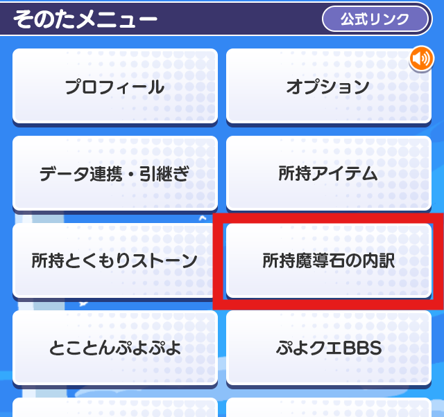 そのたメニュー_所持魔導石内訳.png