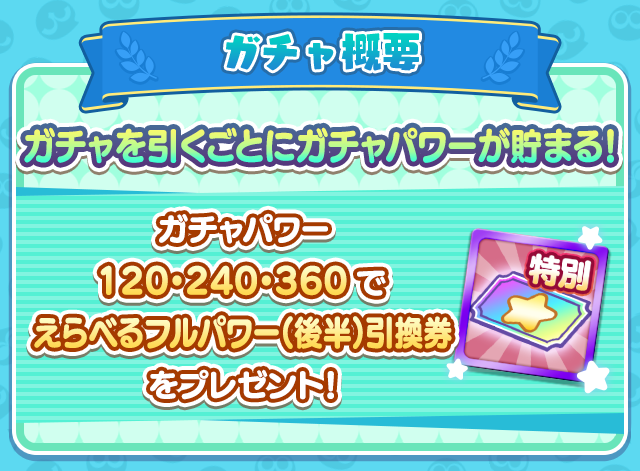 後半ガチャ概要.png