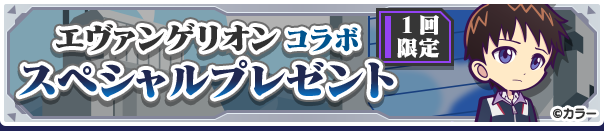 エヴァンゲリオンコラボスペシャルプレゼント公式バナー.png