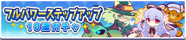 回数限定!「フルパワーステップアップ10連ガチャ」開催のお知らせ