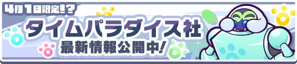 ゼロの手によりプーボがパワーアップ！？「タイムパラダイス社」最新情報公開中！