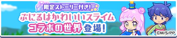 限定ストーリー付きコラボ専用ワールド「ぷにるはかわいいスライム コラボの世界」開催のお知らせ