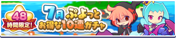 48時間限定！「7月ぷよっとお得な10連ガチャ」開催のお知らせ