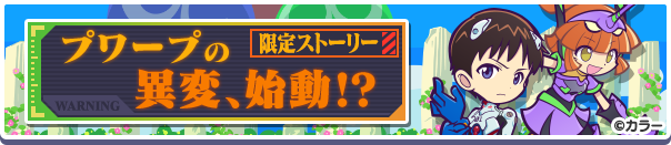 エヴァンゲリオンコラボ限定ストーリー「プワープの異変、始動!?」公開のお知らせ