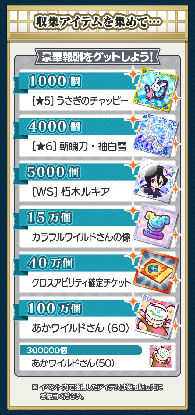 BLEACH祭り_報酬まとめ.png