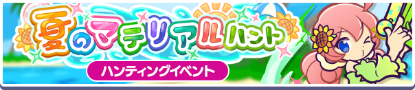6027_夏のマテリアルハント公式バナー.png