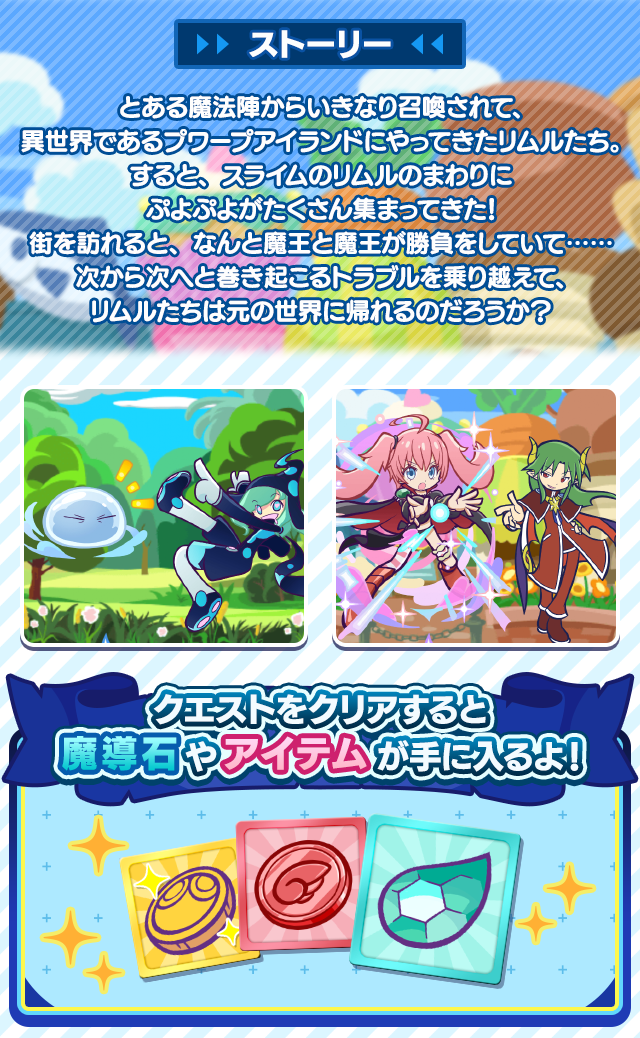 転生したらスライムだった件 コラボの世界_あらすじ.png