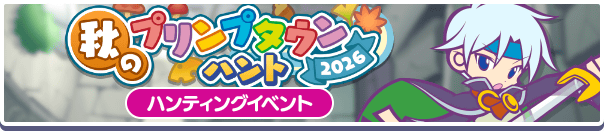 「秋のプリンプタウンハント2026」開催のお知らせ