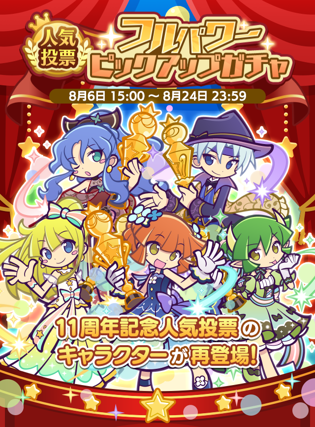 人気投票フルパワーピックアップガチャ_TOP.png