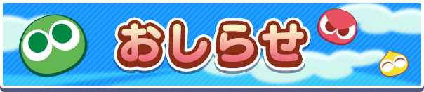 12月18日(日)「ぷよぷよレディースカップ」大会開催記念ログインボーナスにつきまして