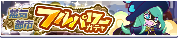 ［蒸気都市のかわったエコロ］新登場！「蒸気都市フルパワーガチャ」開催のお知らせ
