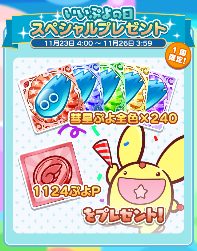 1回限定 いいぷよの日 スペシャルプレゼント 開催のお知らせ ぷよぷよ クエスト ぷよクエ 公式サイト ぷよっと楽しいパズルrpg