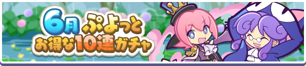 回数限定！「6月ぷよっとお得な10連ガチャ」開催のお知らせ