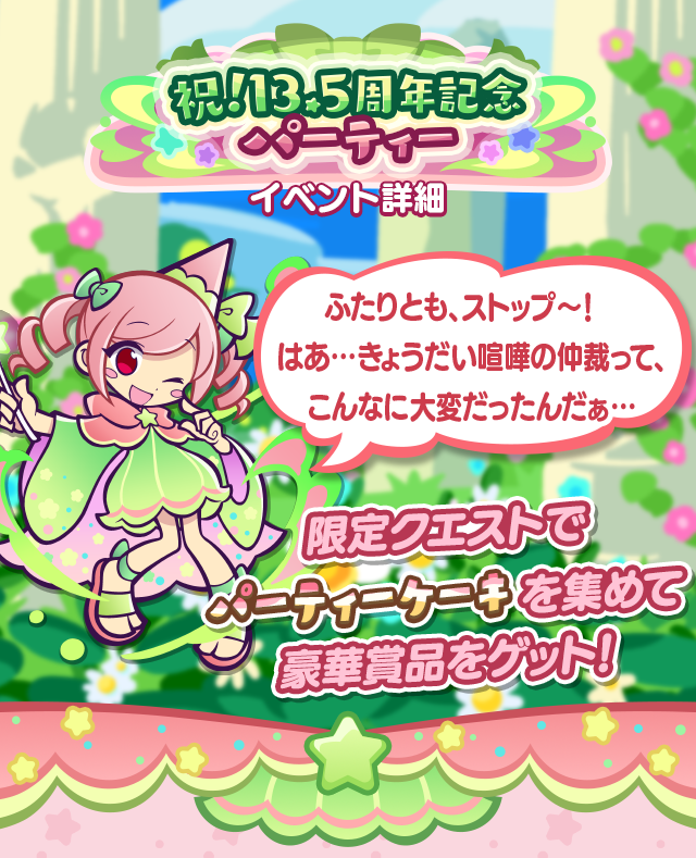 祝！13.5周年記念パーティー_TOP.png