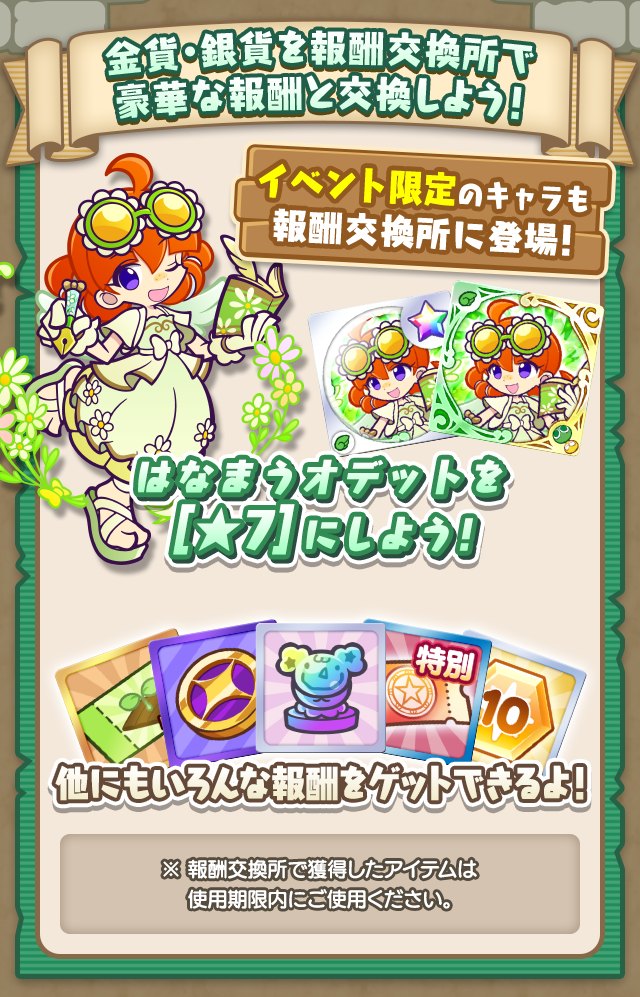 花つどうトレジャー見つけ隊_報酬まとめ.png