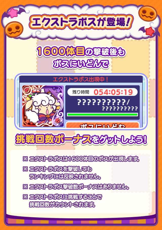 ハロウィン記念カボメッツラッシュ_エクストラボス.png
