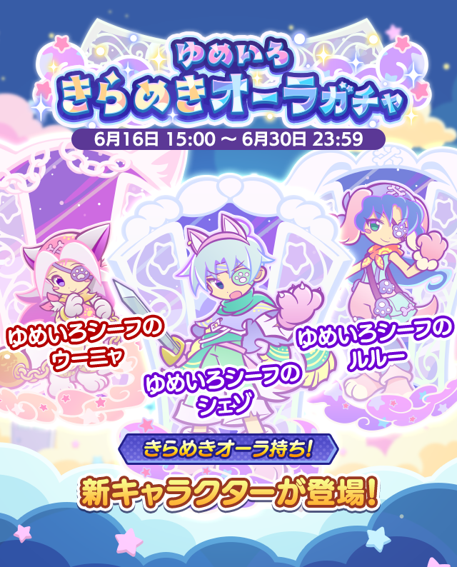 ゆめいろきらめきオーラガチャ260616_260525TOP.png