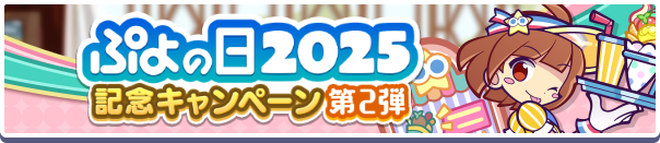 「ぷよの日2025記念キャンペーン 第2弾」開催のお知らせ