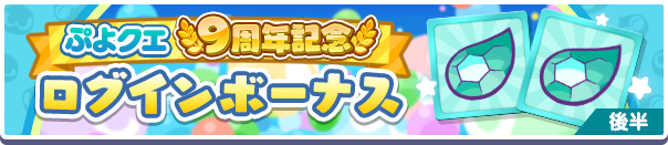 9周年記念CPログインボーナス公式バナー2.png