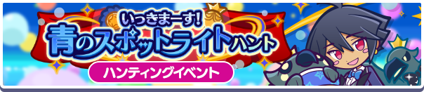 ハンティングイベント「いっきまーす！青のスポットライトハント」開催のお知らせ