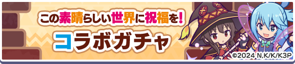 「この素晴らしい世界に祝福を！コラボガチャ」開催のお知らせ