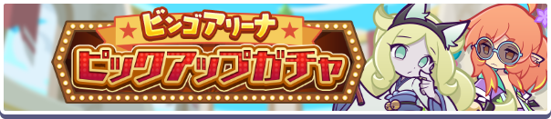 「ビンゴアリーナピックアップガチャ」開催のお知らせ