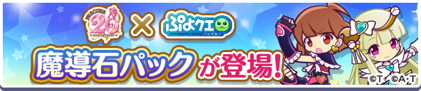 「プリキュアシリーズ コラボ 魔導石パック」販売開始！