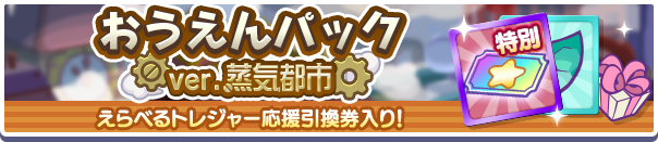 新アイテムパック「おうえんパックver.蒸気都市」販売開始！