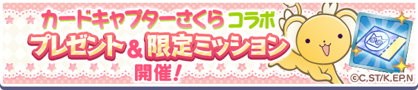 「カードキャプターさくら コラボ プレゼント&限定ミッション」開催のお知らせ