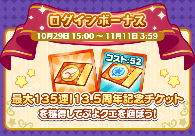 ぷよクエ13.5周年記念キャンペーン 第2弾_ログインボーナス.png