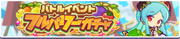 ［みのりあるミラス］新登場！「バトルイベントフルパワーガチャ」開催のお知らせ