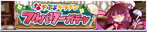 「てきぱきキッチンシリーズ」新登場!「なぞぷよキッチンフルパワーガチャ」開催のお知らせ