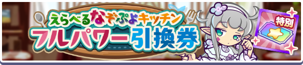 えらべるなぞぷよキッチンフルパワー引換券公式バナー.png