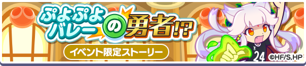 ぷよぷよバレーの勇者！？公式バナー.png