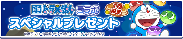 映画ドラえもんコラボスペシャルプレゼント公式バナー.png