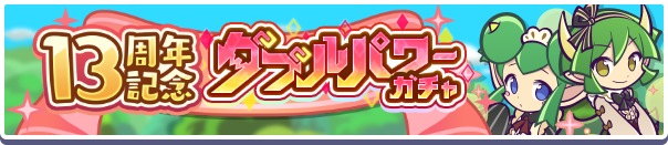 ［ドラコ＆リデル］［サーバントなデーモンサーバント］新登場！「13周年記念ダブルパワーガチャ」開催のお知らせ
