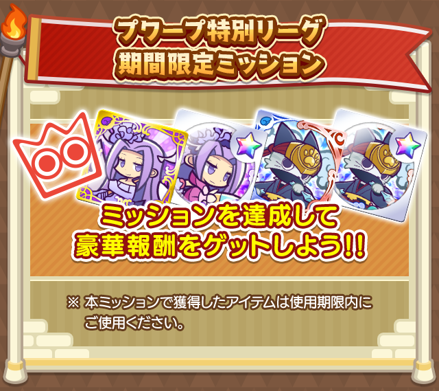 第4回 プワープ特別リーグ_期間限定ミッション.png