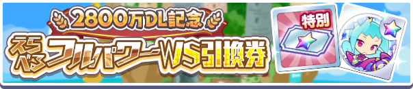1024_2800万DL記念えらべるフルパワーWS引換券公式バナー.png