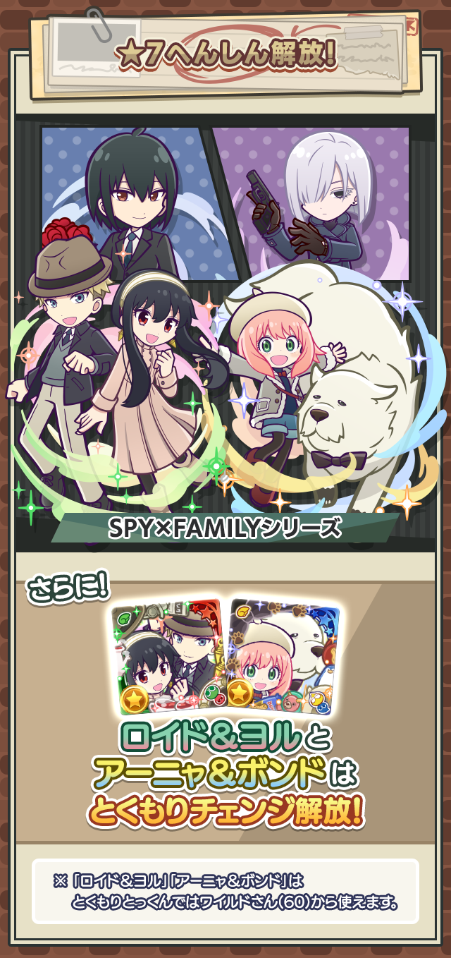 TVアニメ『SPY×FAMILY』コラボガチャ_★7へんしん.png