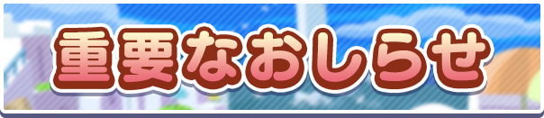 【追記 10月5日 12:15】「いっきにへんしん」「いっきに★7へんしん」機能にて現在確認している事象について