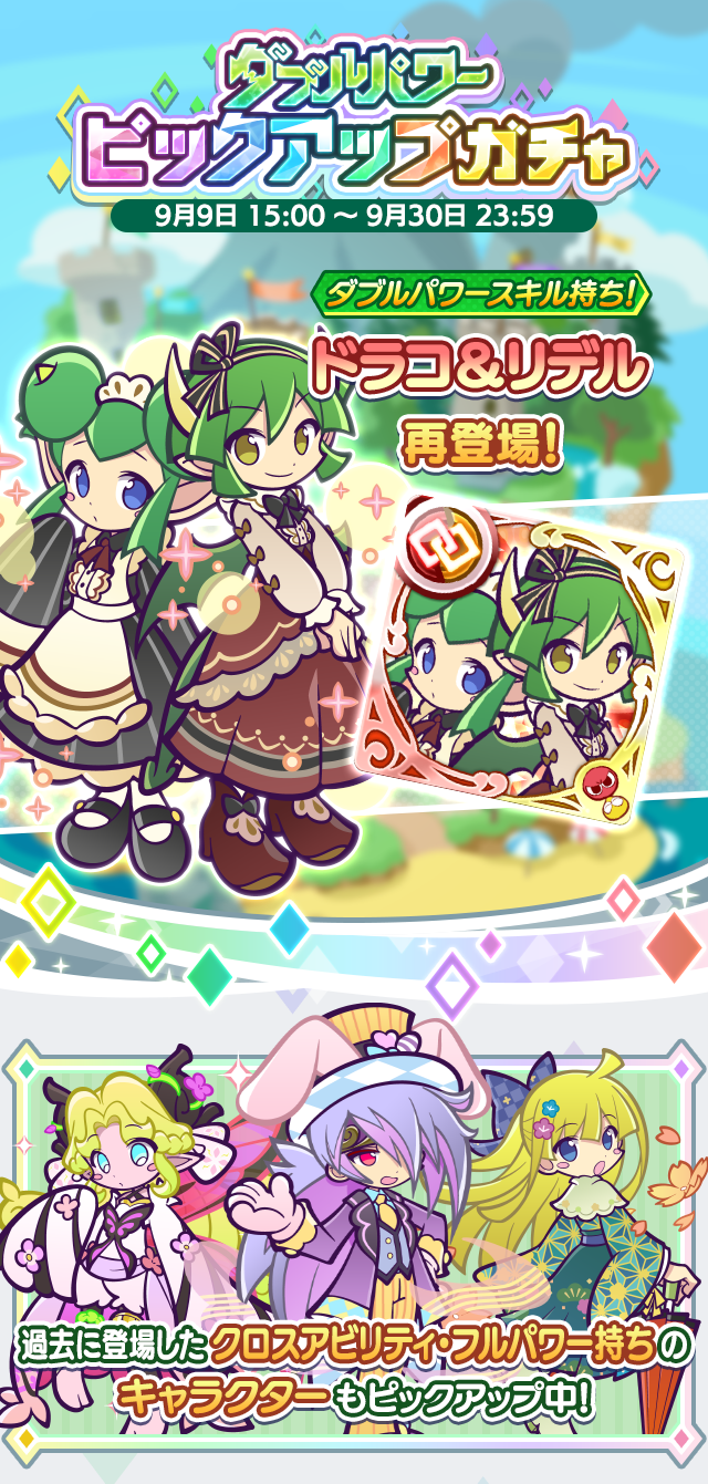 ダブルパワーピックアップガチャ」開催のお知らせ | ぷよぷよ
