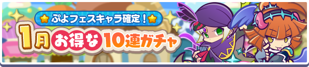 ぷよフェスキャラ確定!「1月お得な10連ガチャ」開催のお知らせ